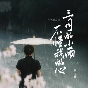 三月的小雨不懂我的心