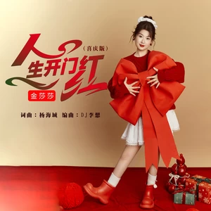 人生开门红（喜庆版）