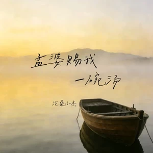 孟婆赐我一碗汤