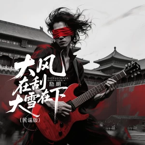 大风在刮大雪在下(民谣情绪版)