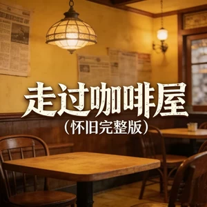 走过咖啡屋(怀旧完整版)