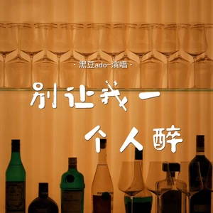 别让我一个人醉