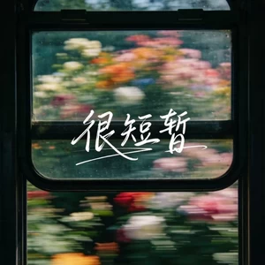 很短暂(很短暂很喜欢很遗憾R&B版)