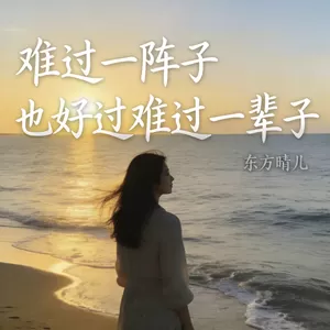 难过一阵子也好过难过一辈子