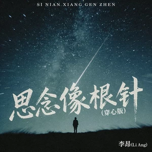 思念像根针(穿心版)