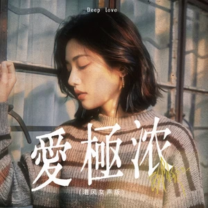 爱极浓（港风女声版）
