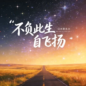 不负此生自飞扬