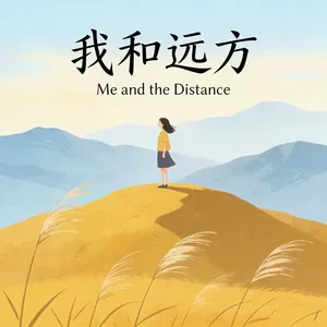 我和远方