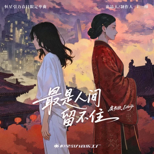 最是人间留不住