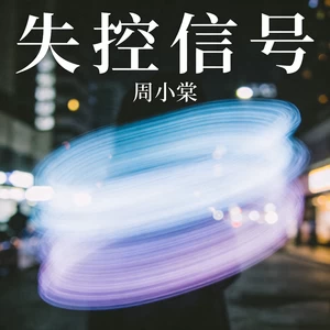 失控信号(女声版)