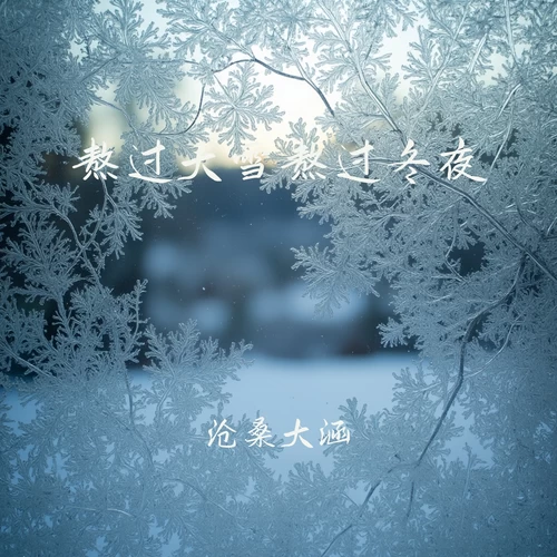 熬过大雪熬过冬夜