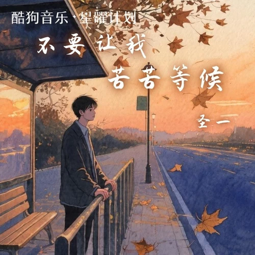 不要让我苦苦等候(DJ小桐版)