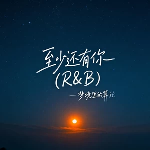 至少还有你 (R&B)