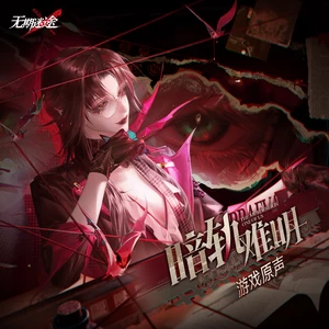 暗轨难明 (The Rail Runs Dark)