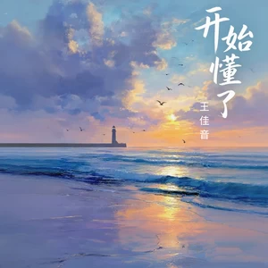 开始懂了 (爱情是流动的)