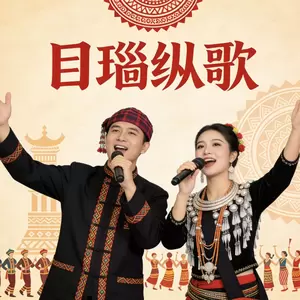 目瑙纵歌(火龙火烫高苗红)