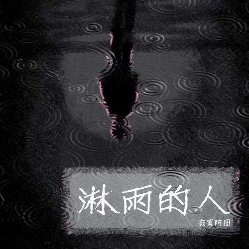 淋雨的人(男声版)