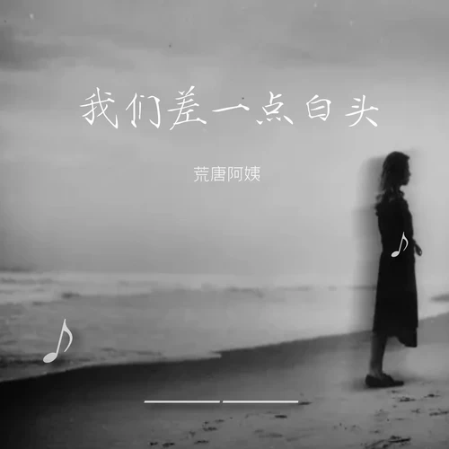 我们差一点白头（伤感女版）