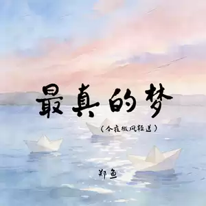 最真的梦(今夜微风轻送)