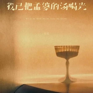 我已把孟婆的汤喝光