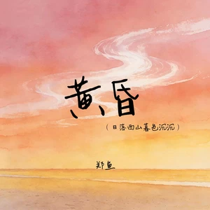 黄昏(日落西山暮色沉沉)