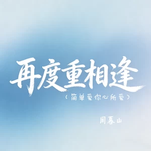 再度重相逢（简单爱你心所爱）