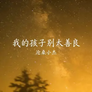 我的孩子别太善良