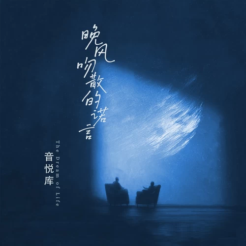 晚风吻散的诺言