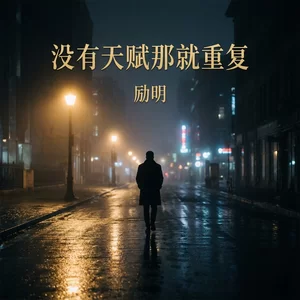 没有天赋那就重复