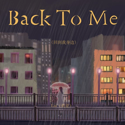 Back To Me (回到我身边)