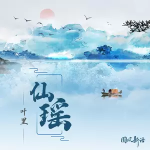 仙瑶(DJ沈念版)