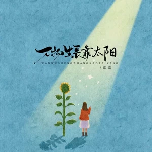 万物生长靠太阳（人生路漫漫）
