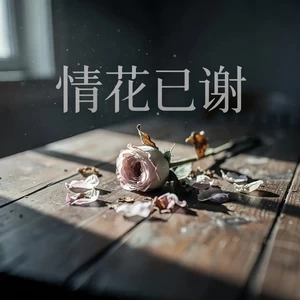 情花已谢