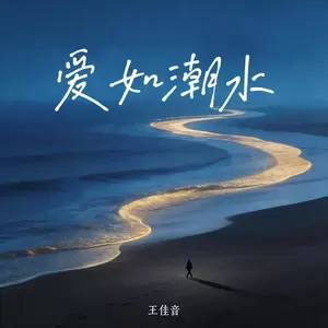 爱如潮水(温柔女版)