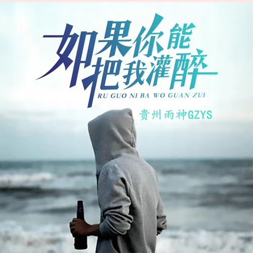 如果你能把我灌醉