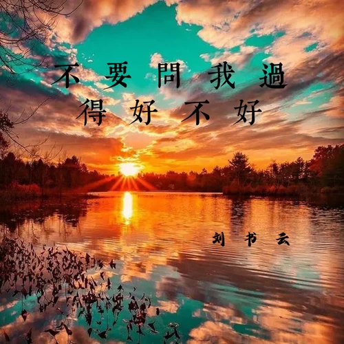 不要问我过得好不好