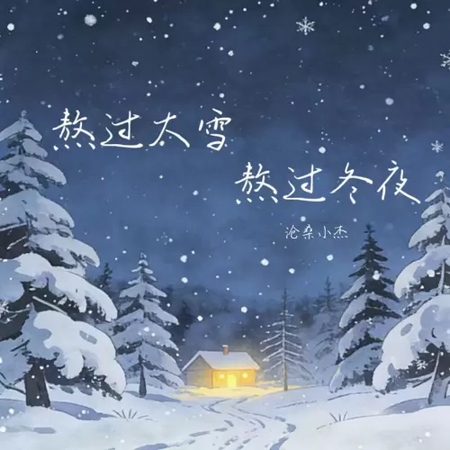 熬过大雪熬过冬夜