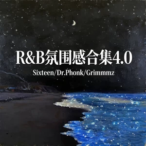 胆小鬼(R&B氛围版)