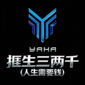 捱生三两千 (人生需要钱)