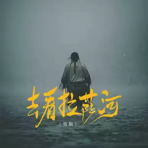 去看拉萨河(男版)