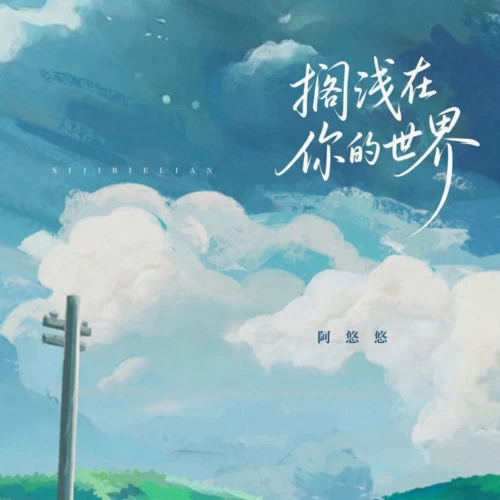 搁浅在你的世界