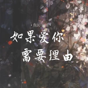 如果爱你需要理由