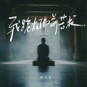 我跪在佛前苦求(烟嗓版)