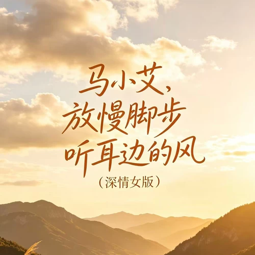 放慢脚步听耳边的风(深情女版)