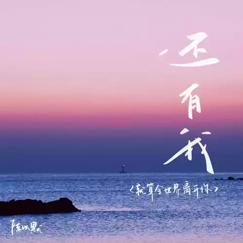 还有我（就算全世界离开你）
