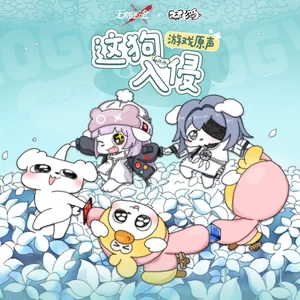 这狗那狗都是好狗