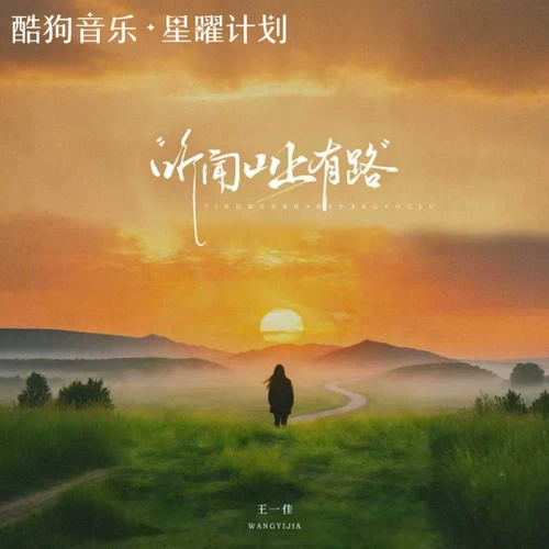 听闻山上有路(DJ版)