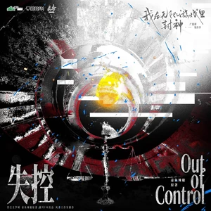 失控Out of Control