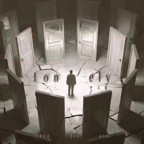 Lonely（中文版）