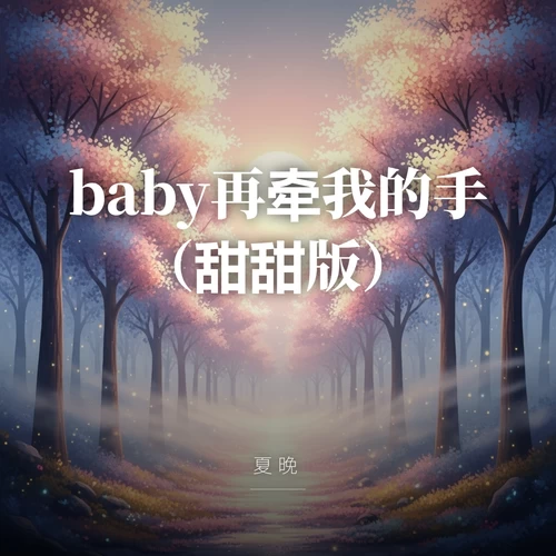 baby再牵我的手（甜甜版）